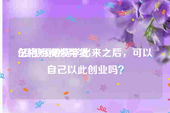 亿格短视频带货
:短视频带货学出来之后，可以自己以此创业吗？