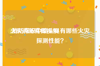 火灾消防宣传视频
:消防常识中喷头具有哪些火灾探测性能？