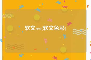软文seo(软文色彩)