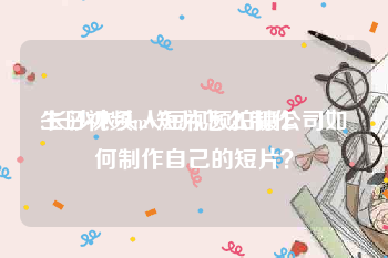 生日视频mv短片怎么制作
:长沙木头人短视频拍摄公司如何制作自己的短片？