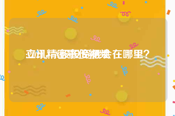 立讯精密宣传视频
:2021，A股投资机会在哪里？