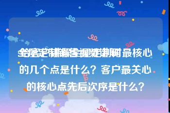 全屋定制销售视频讲解
:给客户讲解全屋定制时最核心的几个点是什么？客户最关心的核心点先后次序是什么？