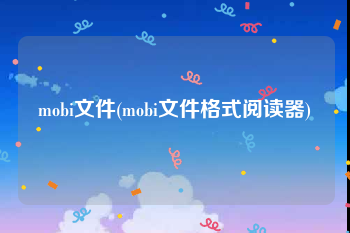 mobi文件(mobi文件格式阅读器)