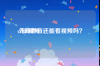 va短视频
:先锋影音还能看视频吗？