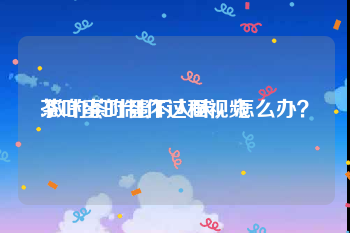 茶叶蛋的制作过程视频
:做的茶叶蛋不入味，怎么办？