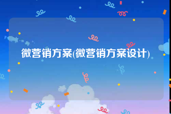 微营销方案(微营销方案设计)