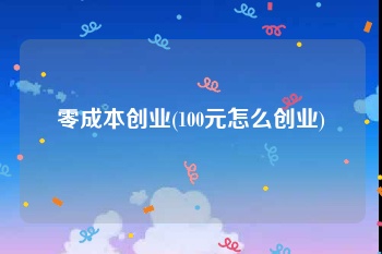 零成本创业(100元怎么创业)