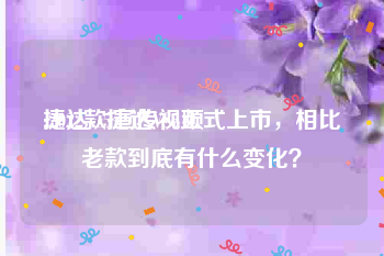 捷达vs5宣传视频
:2022款捷达VS5正式上市，相比老款到底有什么变化？
