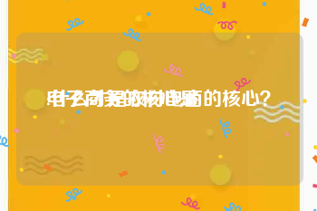 电子商务的核心是:什么才是农村电商的核心？