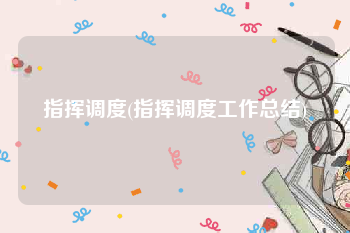 指挥调度(指挥调度工作总结)
