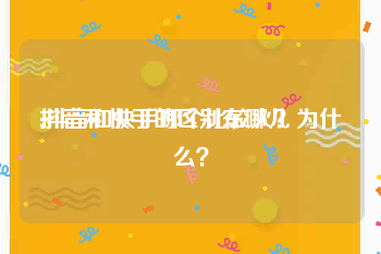 抖音和快手的区别在哪儿:抖音和快手哪个比较火？为什么？
