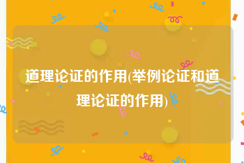 道理论证的作用(举例论证和道理论证的作用)