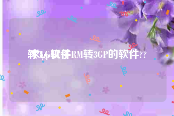 转3gp软件:求LG机子RM转3GP的软件??