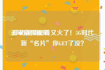 云米宣传视频
:移动视频彩铃又火了！5G时代新“名片”你GET了没？
