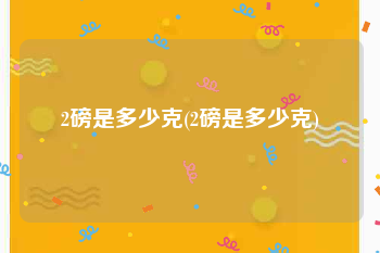 2磅是多少克(2磅是多少克)