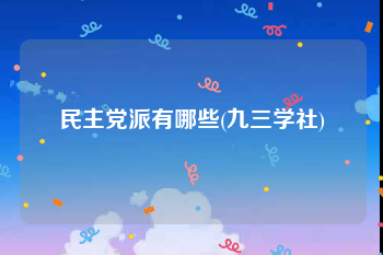 民主党派有哪些(九三学社)