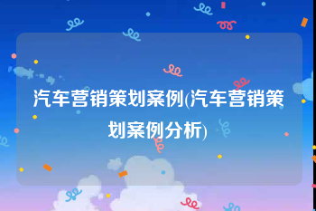 汽车营销策划案例(汽车营销策划案例分析)