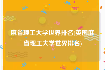 麻省理工大学世界排名(英国麻省理工大学世界排名)