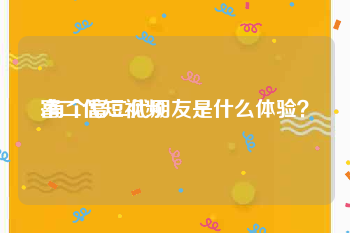 富二代短视频
:有个富二代朋友是什么体验？