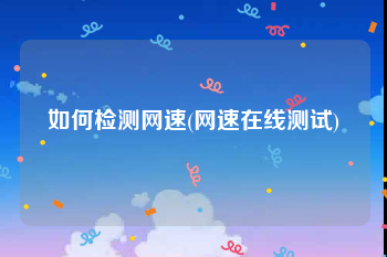 如何检测网速(网速在线测试)