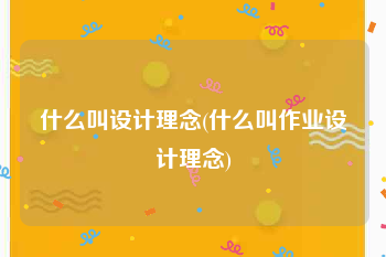 什么叫设计理念(什么叫作业设计理念)