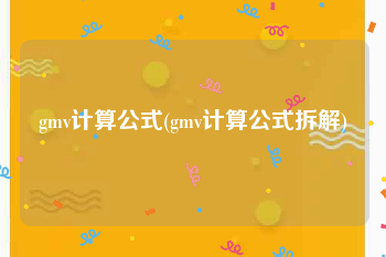 gmv计算公式(gmv计算公式拆解)