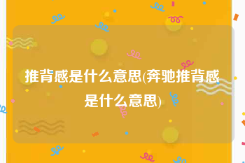 推背感是什么意思(奔驰推背感是什么意思)