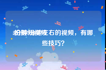 3分钟短视频
:拍摄3分钟左右的视频，有哪些技巧？