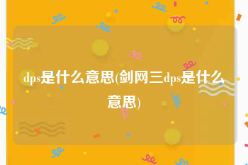 dps是什么意思(剑网三dps是什么意思)