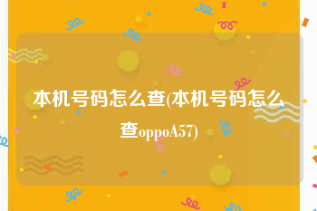 本机号码怎么查(本机号码怎么查oppoA57)
