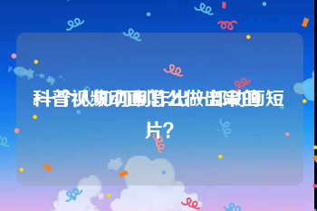 科普视频动画怎么做出来的
:一个人如何制作出一部动画短片？