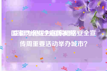 国家网络安全宣传视频
:成都为何成为国家网络安全宣传周重要活动举办城市？