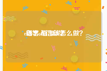 c语言入门自学:自学c语言该怎么做？