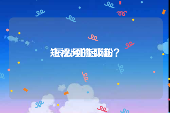 短视频的引流
:怎么引流吸粉？