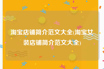 淘宝店铺简介范文大全(淘宝女装店铺简介范文大全)