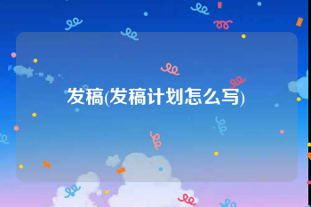 发稿(发稿计划怎么写)