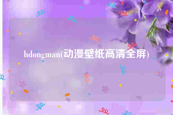 hdongman(动漫壁纸高清全屏)