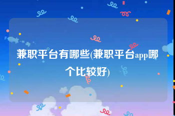 兼职平台有哪些(兼职平台app哪个比较好)