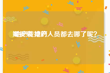 短视频 地产
:地产裁掉的人员都去哪了呢？