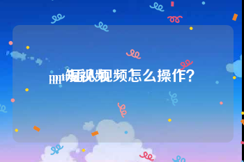 ppt短视频
:ppt插入视频怎么操作？