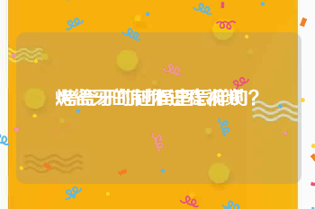 烤瓷牙的制作过程视频
:烤瓷牙的过程是怎样的？