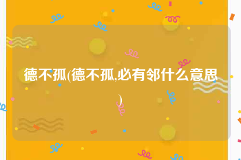 德不孤(德不孤,必有邻什么意思)