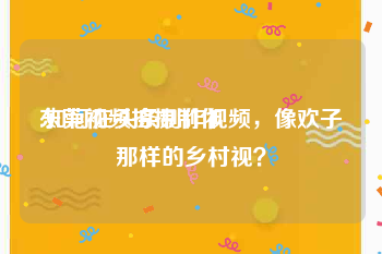 东莞视频拍摄制作
:如何在头条制作视频，像欢子那样的乡村视？