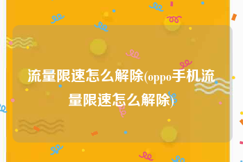 流量限速怎么解除(oppo手机流量限速怎么解除)