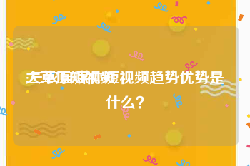 大草原短视频
:三农自媒体短视频趋势优势是什么？