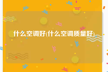 什么空调好(什么空调质量好)