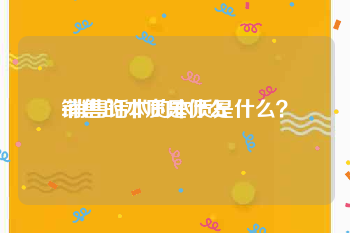 销售的本质是什么:销售话术的本质是什么？