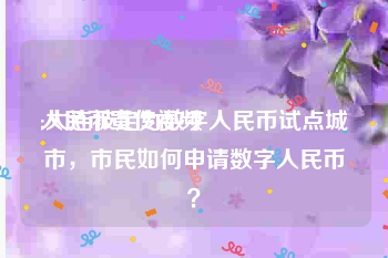 人民币宣传视频
:大连被定为数字人民币试点城市，市民如何申请数字人民币？