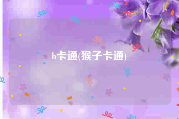 h卡通(猴子卡通)