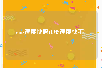 ems速度快吗(EMS速度快不)